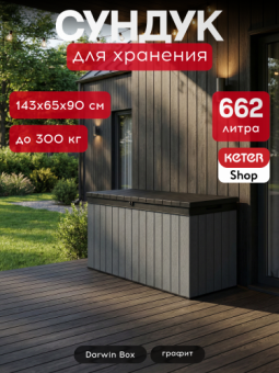 Сундук Дарвин 662 л (Darwin Box 662L)